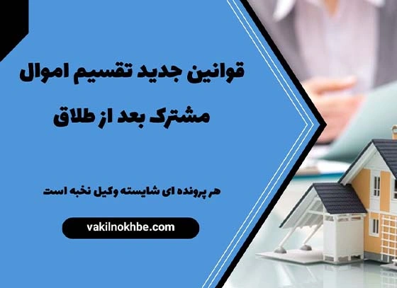 قوانین جدید تقسیم اموال مشترک بعد از طلاق 1404